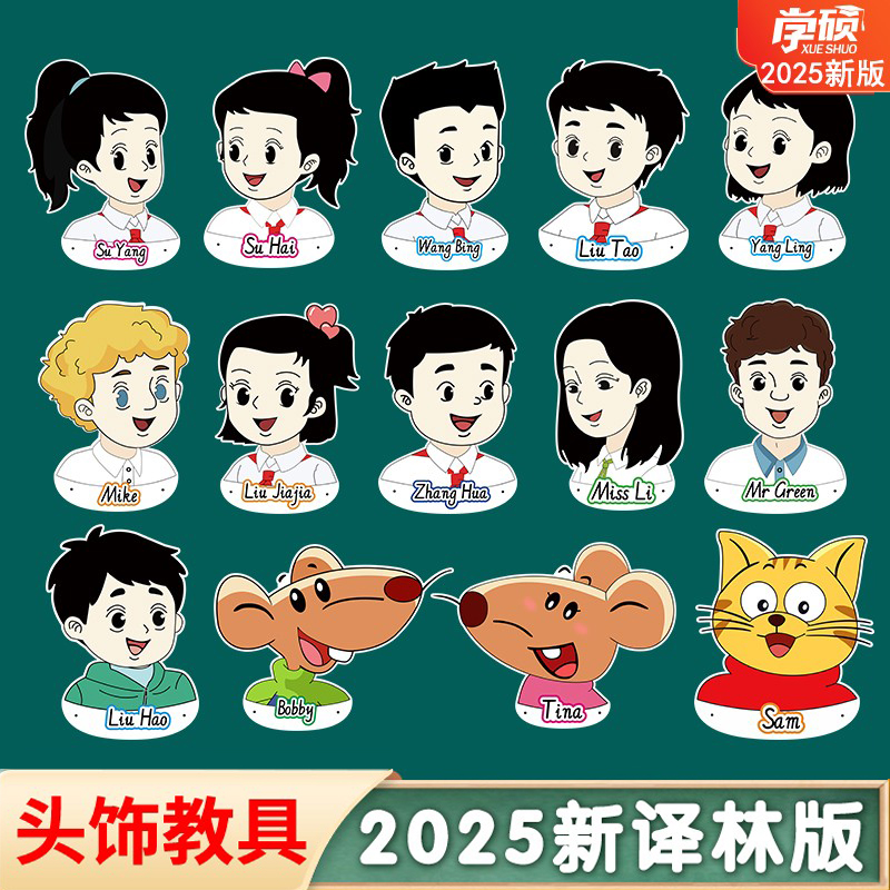 新译林版小学英语人物头饰教具