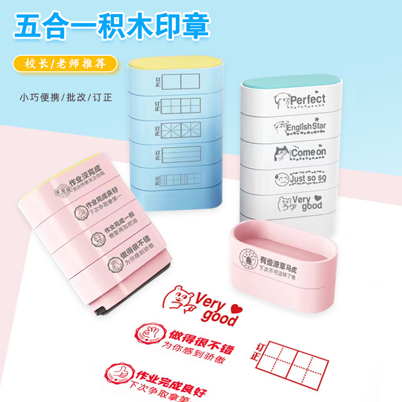 批改订正作业教师评语积木印章