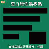 小学英语文数学教师公开课黑板贴板书贴磁力贴空白磁性黑板贴墙贴磁吸铁粉笔书写字黑色长条软磁贴片教学教具