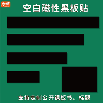 教师公开课板书贴空白磁性黑板贴