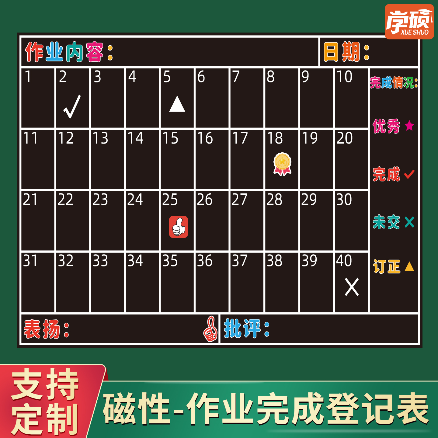 学硕彩色磁性作业完成情况登记表