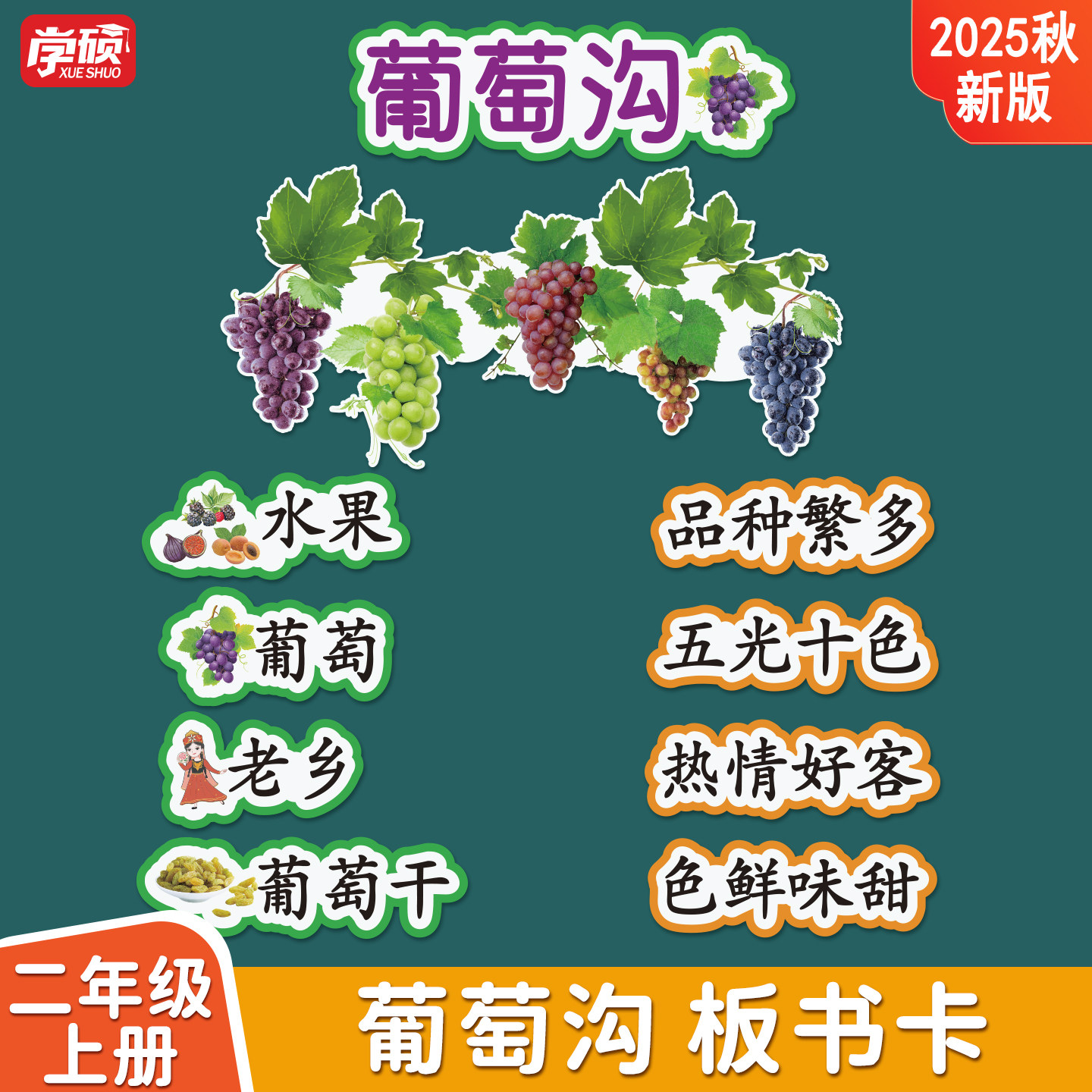 葡萄沟语文公开课堂板书贴教具