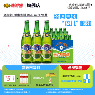 官方正品 燕京啤酒 12瓶整箱 怀旧640ml 老燕京老北京大绿棒子经典