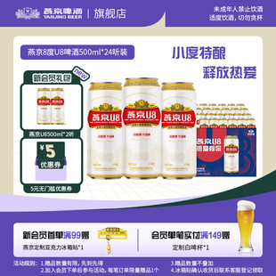 燕京啤酒U8小度啤酒8度整箱500ml 24听