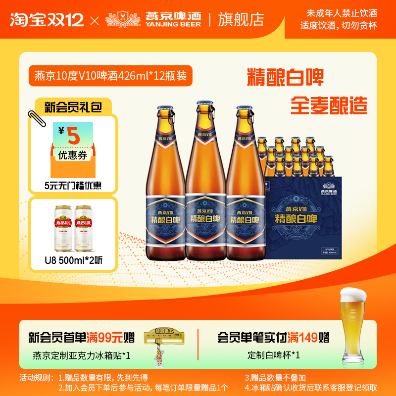 燕京啤酒V10精酿白啤426ml*12瓶