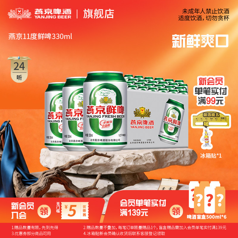 燕京啤酒 鲜啤清爽口感啤酒330ml*24罐装整箱批发包邮官方正品