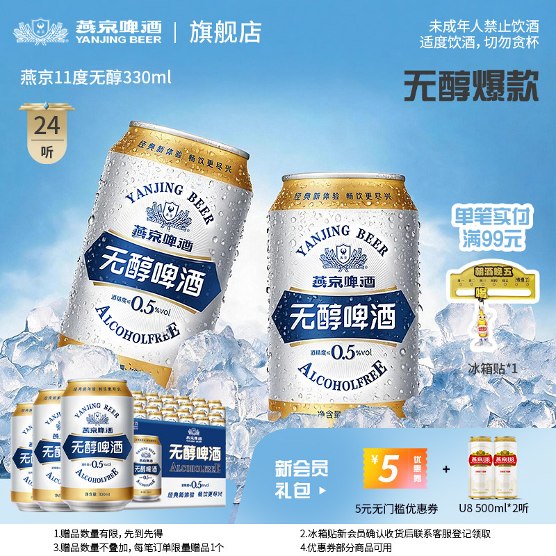 燕京啤酒 无醇啤酒低度低酒精度330ml*24听罐装整箱包邮 官方正品