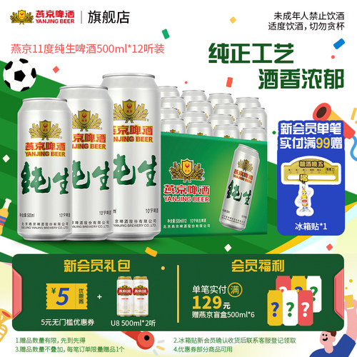 燕京啤酒纯生500ml*12听罐装