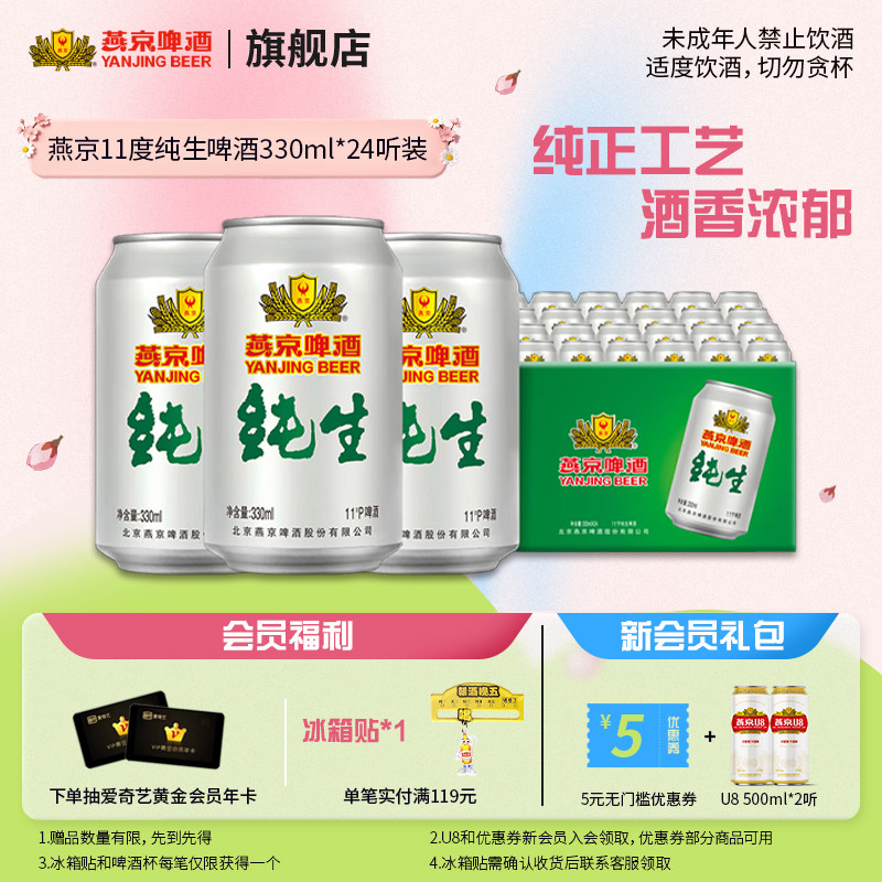 燕京啤酒 燕京纯生330ml*24听罐装生啤 啤酒 整箱包邮 官方正品