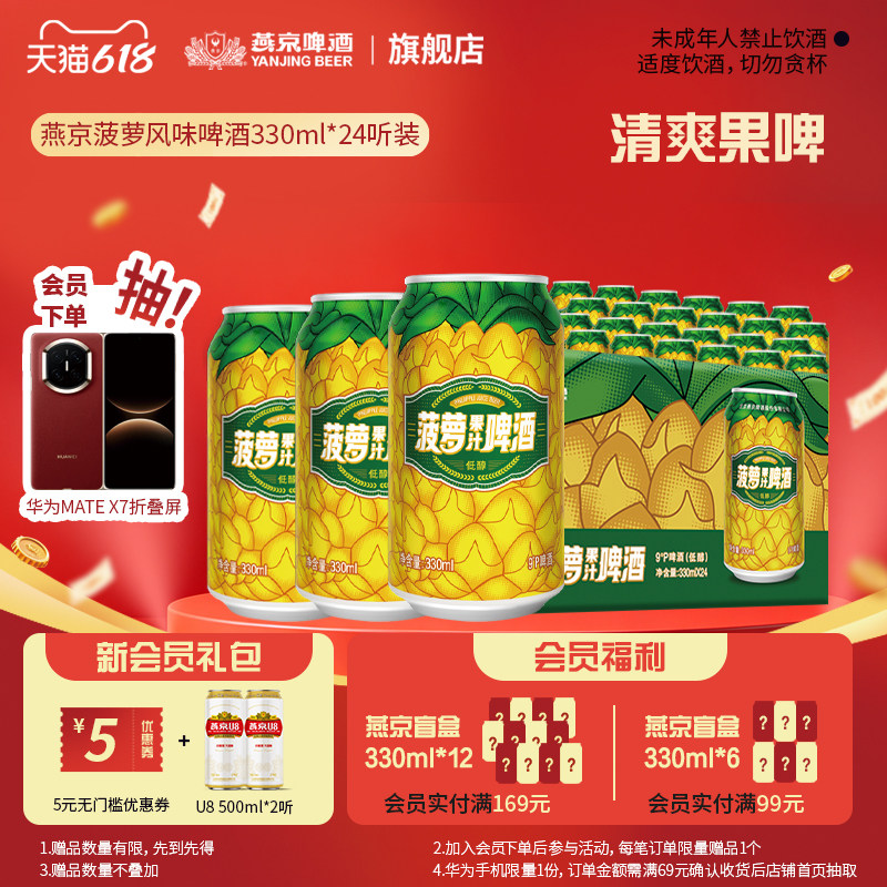 燕京啤酒 菠萝风味啤酒330ml*24听 菠萝啤果味罐装整箱包邮