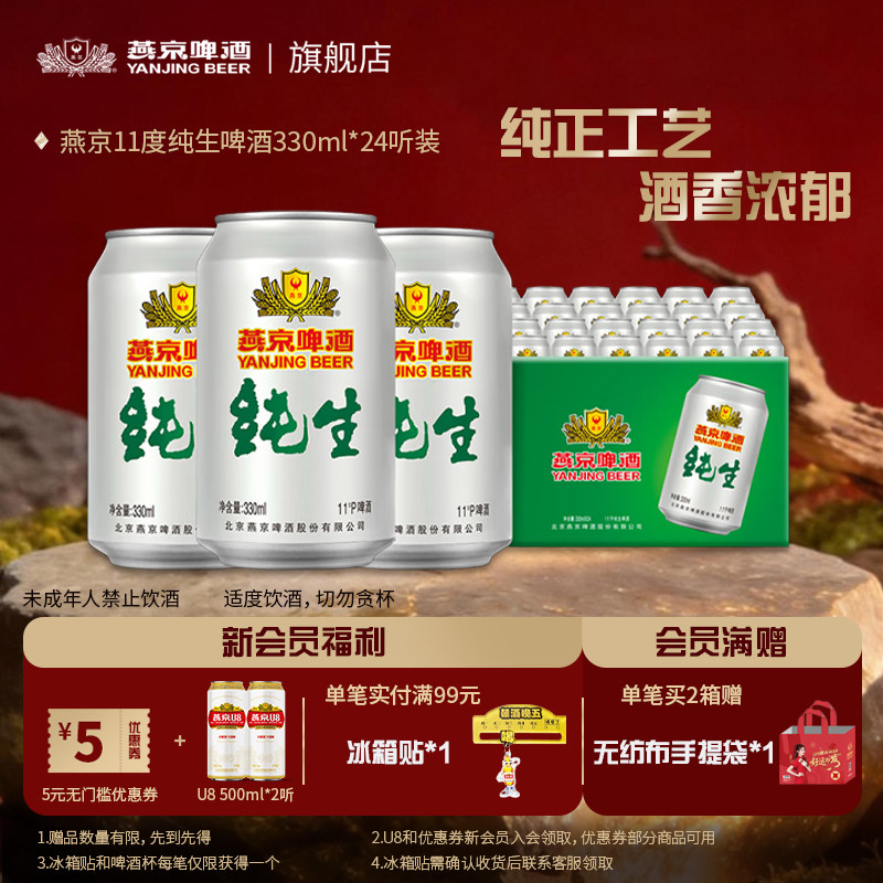 燕京啤酒 燕京纯生330ml*24听罐装生啤 啤酒 整箱包邮 官方正品