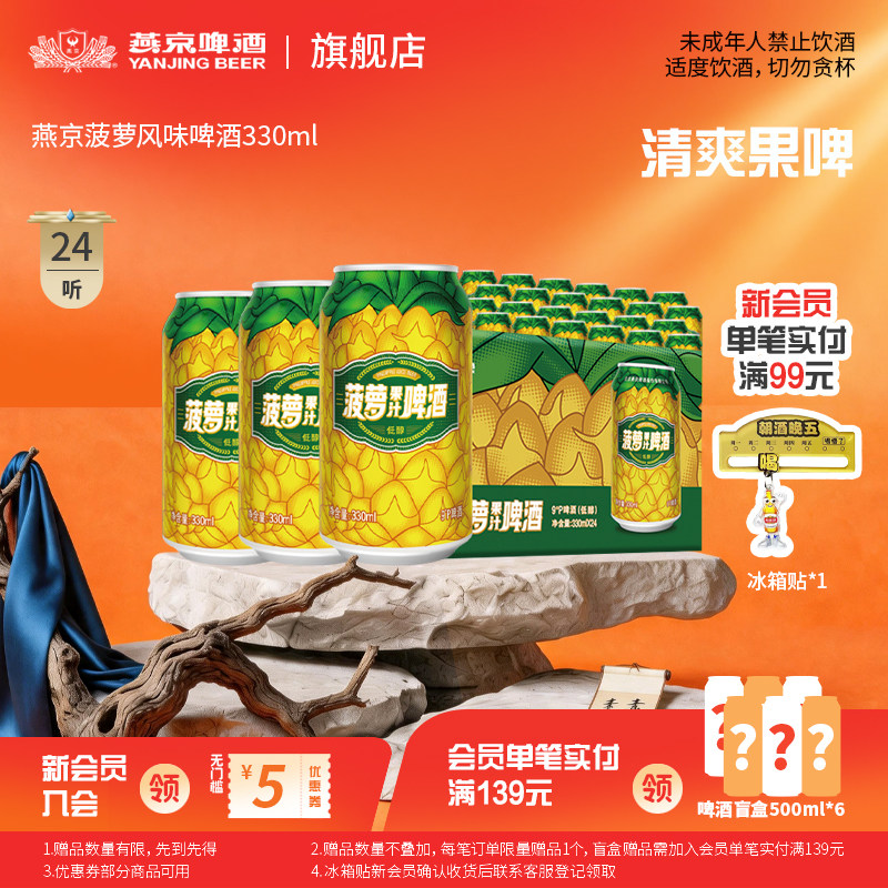 燕京啤酒 菠萝风味啤酒330ml*24听 菠萝啤果味罐装整箱包邮