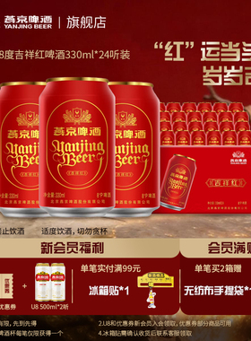 燕京啤酒吉祥红系列罐装330ml*24听整箱官方正品宴会结婚聚会用酒