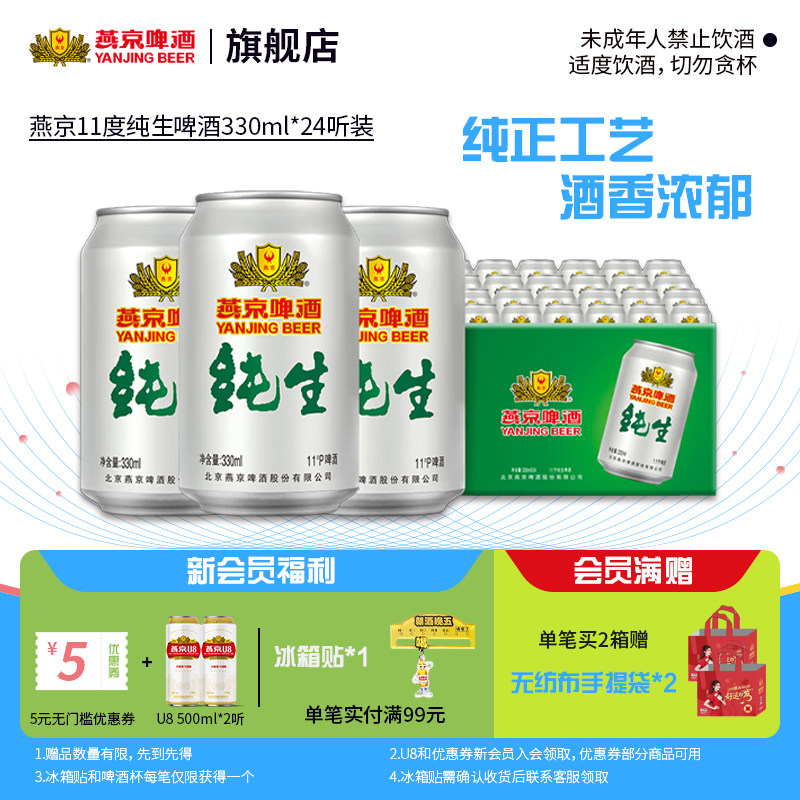 燕京啤酒 燕京纯生330ml*24听罐装生啤 啤酒 整箱包邮 官方正品