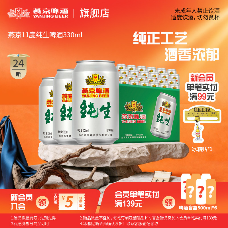 燕京啤酒 燕京纯生330ml*24听罐装生啤 啤酒 整箱包邮 官方正品