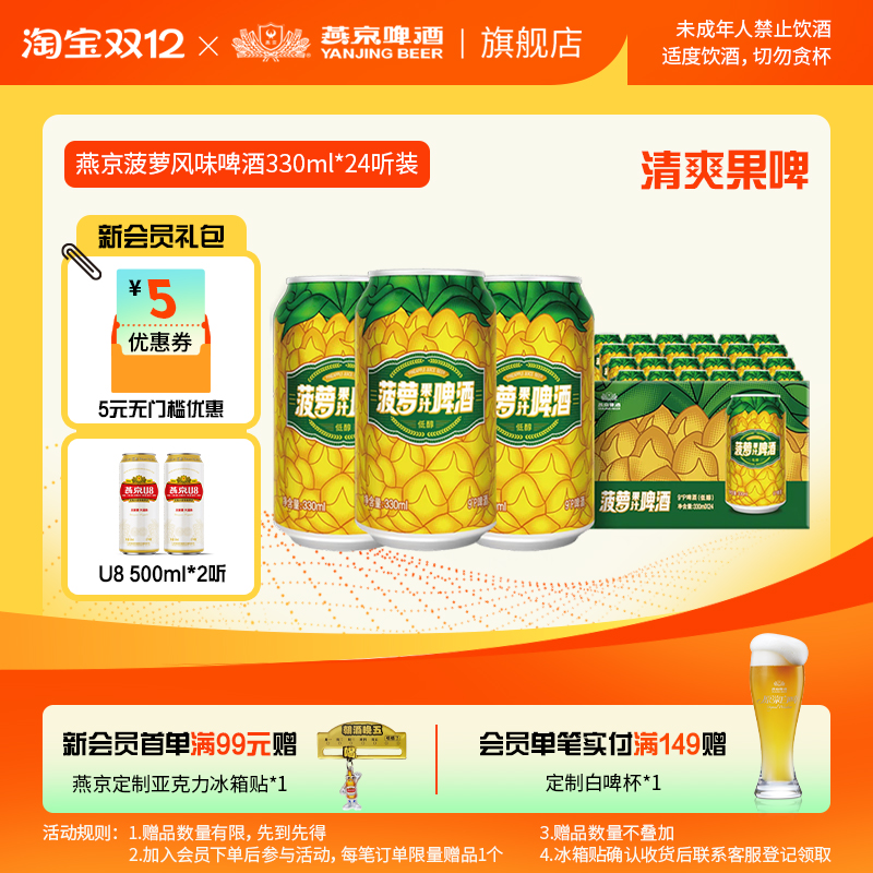燕京啤酒 菠萝风味啤酒330ml*24听 菠萝啤果味罐装整箱包邮