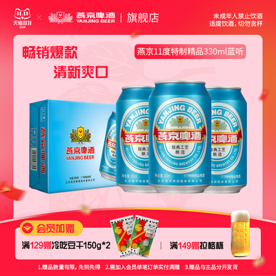 燕京啤酒特制蓝听330ml*24听清爽黄啤酒整箱包邮官方正品