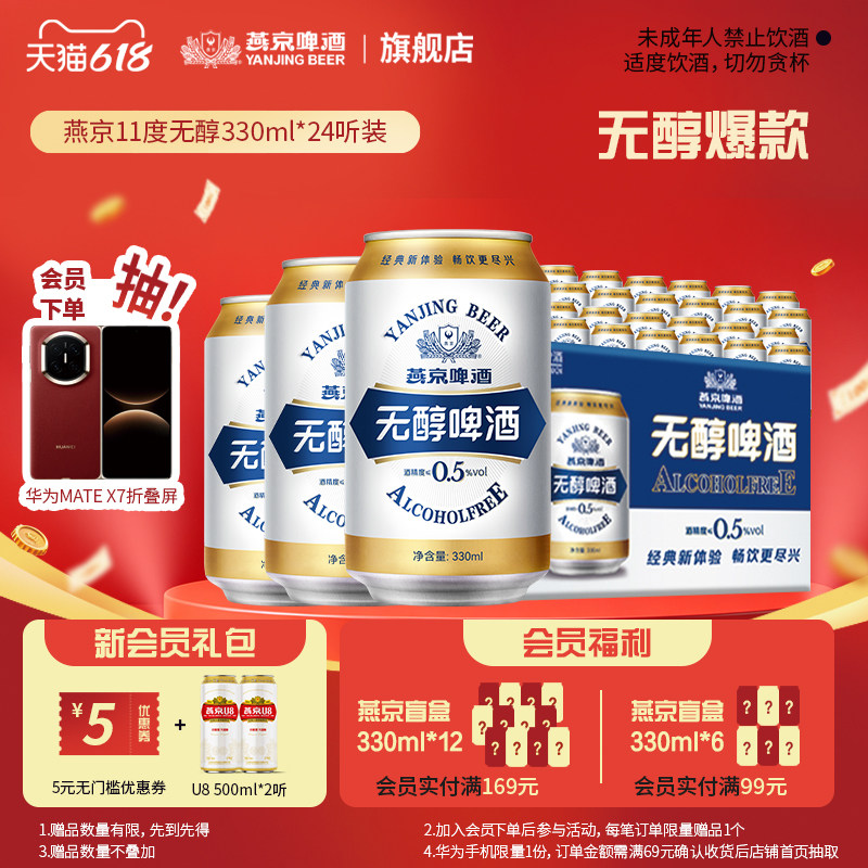 燕京啤酒 无醇啤酒低度低酒精度330ml*24听罐装整箱包邮 官方正品