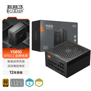 超频三YS850W金牌全模组1000W台式机1200W电脑主机电源ATX3.1