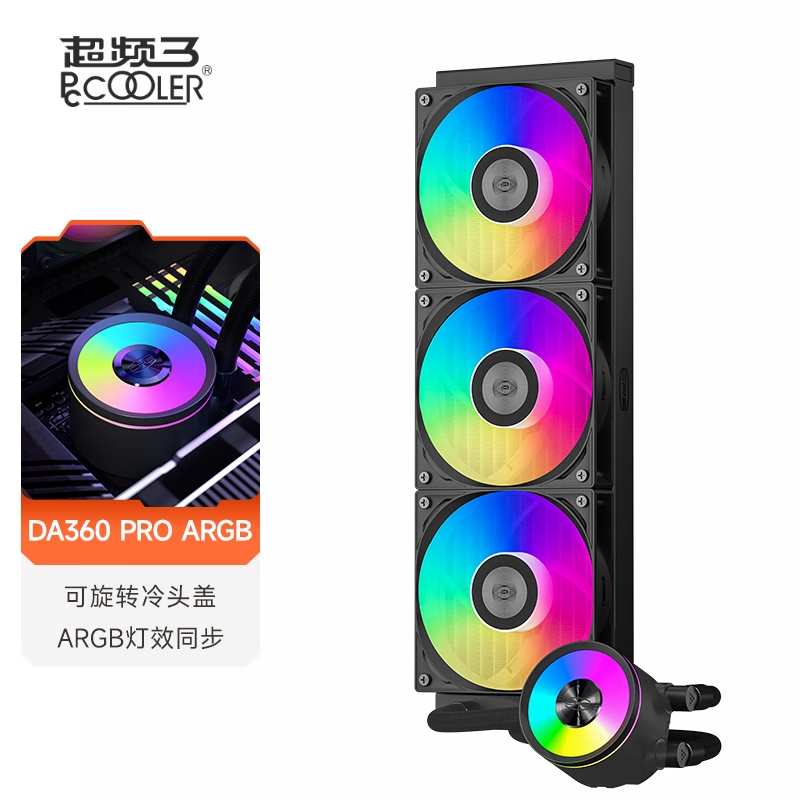 超频三DA360Pro一体式水冷散热器