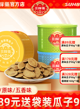 三胖蛋南瓜子原味五香南瓜籽176g罐装内蒙特产休闲旅游零食坚果