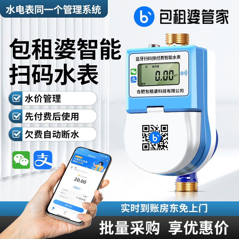 包租婆智能远程抄表预付费蓝牙水表插卡式电子射频充值冷热远传