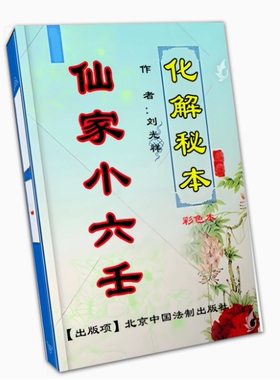 中国传统文化民俗经典 亻 山 家小六 解 高清彩色88页 纸张本册