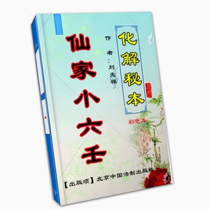 中国传统文化民俗经典 亻 山 家小六 解 高清彩色88页 纸张本册
