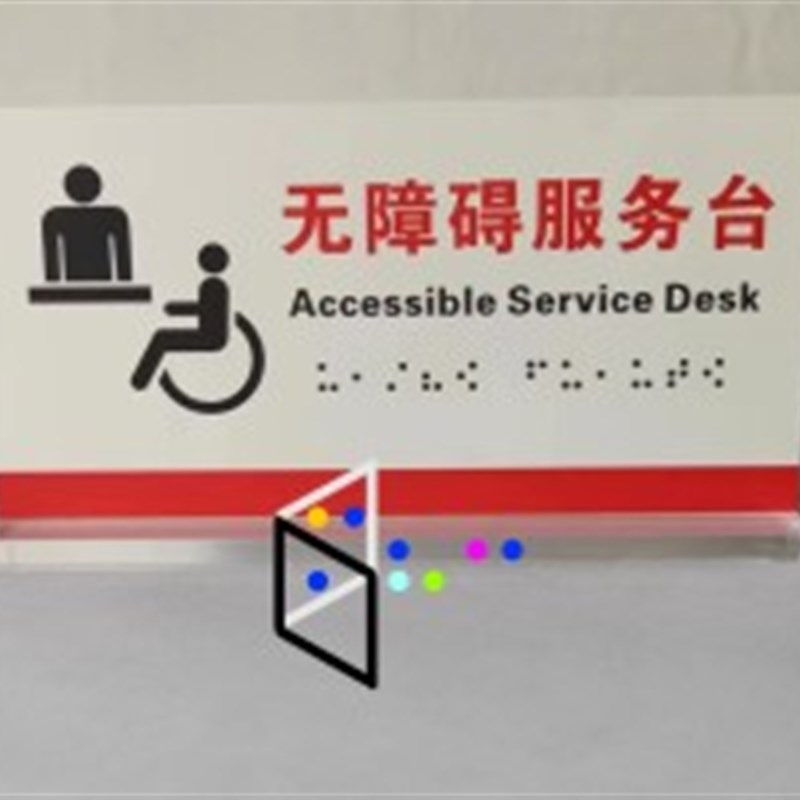 红志愿服务项目无障碍信息牌视力障碍盲文标识标牌盲文翻译指示牌