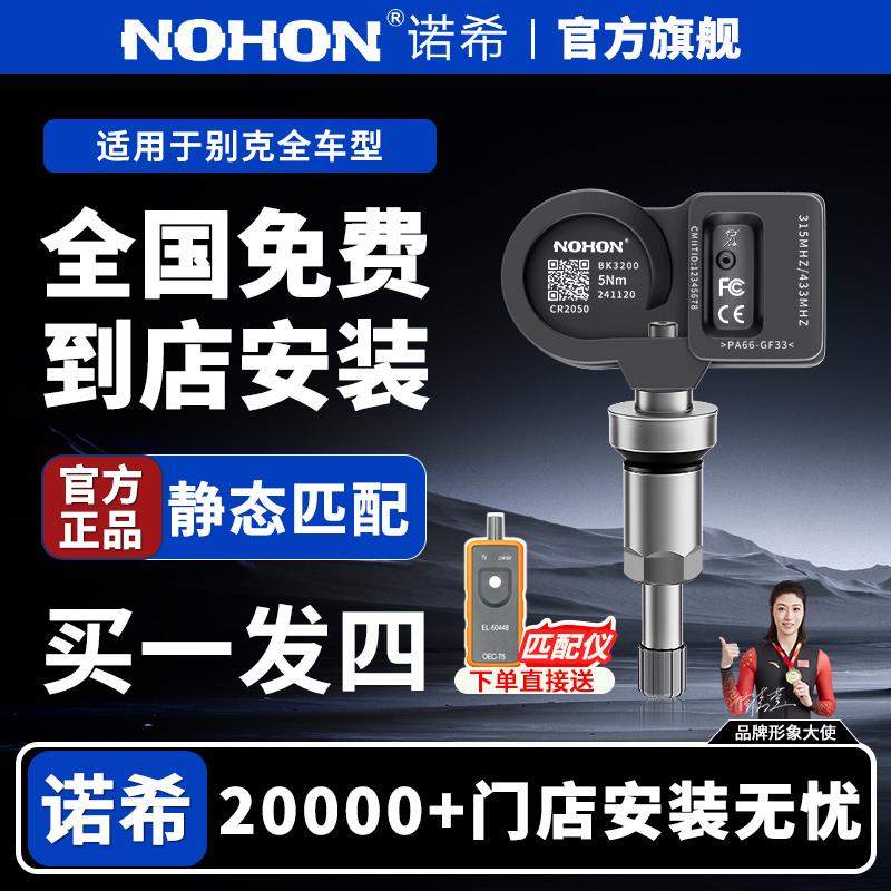 诺希胎压传感器适用于别克昂科威威朗GL8君越威胎压监测器包安装