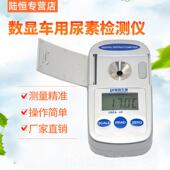 正品 陆车恒生物显用尿素检测仪浓度计柴油机尾数气处理液光测定折