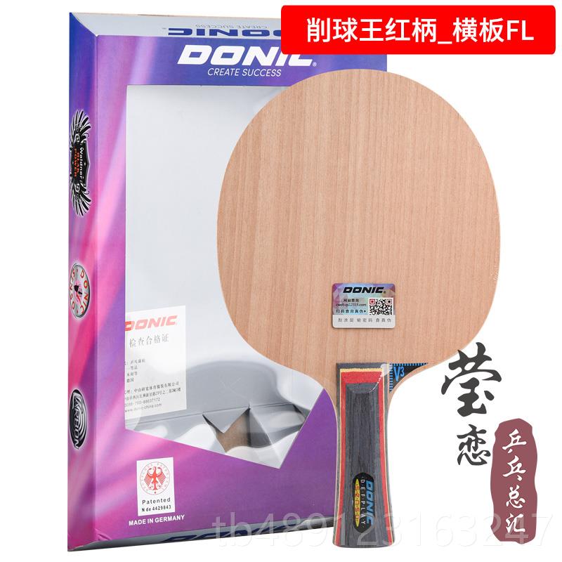 正品DONC多尼克 削球-2木削球王V3乒乓球底板球I拍3038正纯品