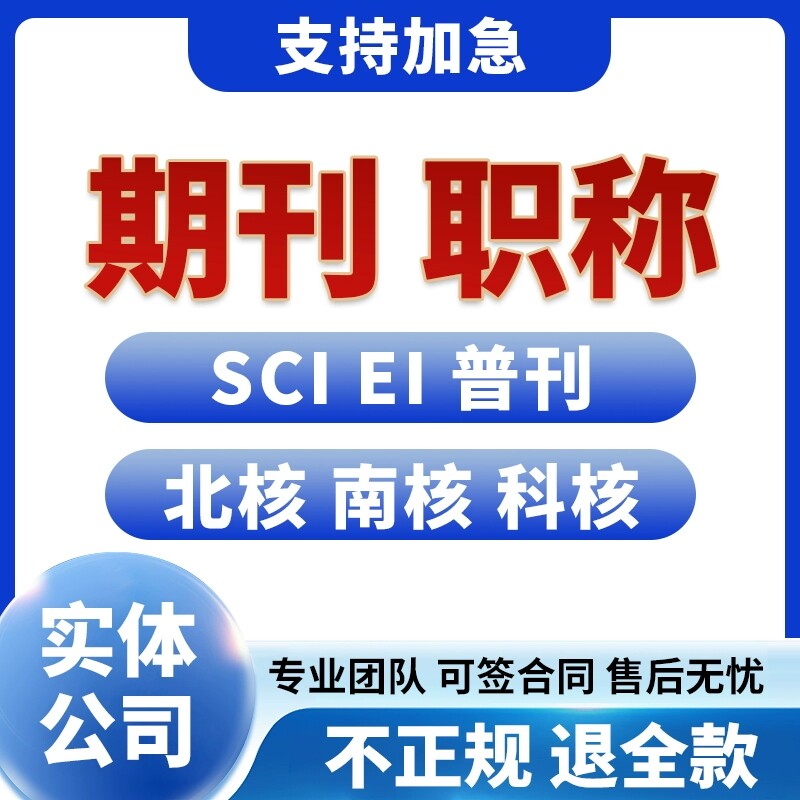 cn加急省级国家级刊物发投稿评职称EI正规中级高级文章SCI检测O