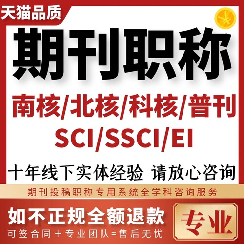 核心期刊SCI职称省级文章CN科技普刊核心北大中文投稿杂志社论文