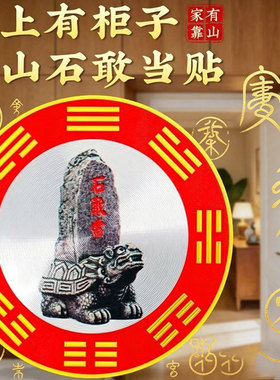 【工厂直发】风水贴纸 家里有横梁的 就用石敢当牌贴卧室客厅通用