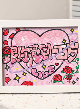 情侣学生纪念日新款钻石画满钻周年礼物文字贴钻画手工diy纪念品