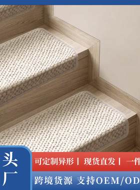 可定制羊毛楼梯地垫可粘高端家用楼梯脚踏地垫台阶防滑垫免胶自粘