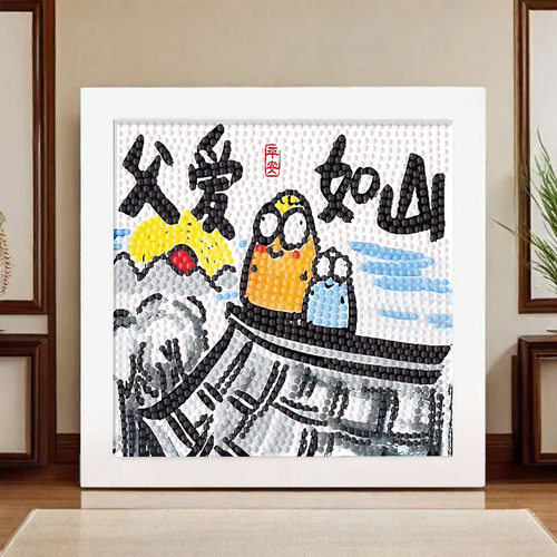 爸爸我爱你钻石贴画儿童手工diy制作粘贴父亲节送爸爸礼物摆台画