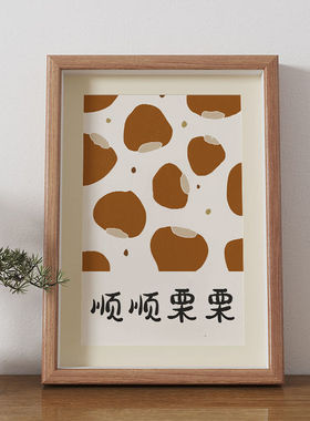 顺顺栗栗原木风相框摆台创意字画桌面装饰画餐厅卧室挂画书法摆件