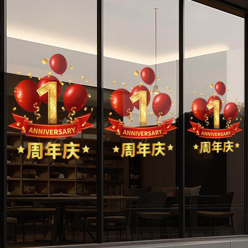 周年庆活动装饰玻璃贴纸公司门店庆典氛围布置窗贴店铺店庆静电贴