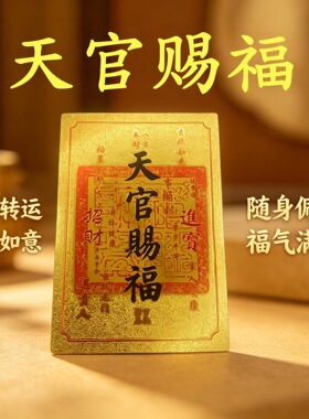 新款天官赐福金色手机贴纸 八方来财平安符 防水防刮随身卡片