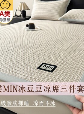 A类母婴级高端冰豆豆凉席MIN2026新款床笠床单冰丝软席可机洗水洗