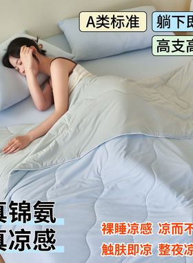 凉感纤维夏被A类母婴级可机洗冷感冰丝空调被裸睡凉感夏季薄被子