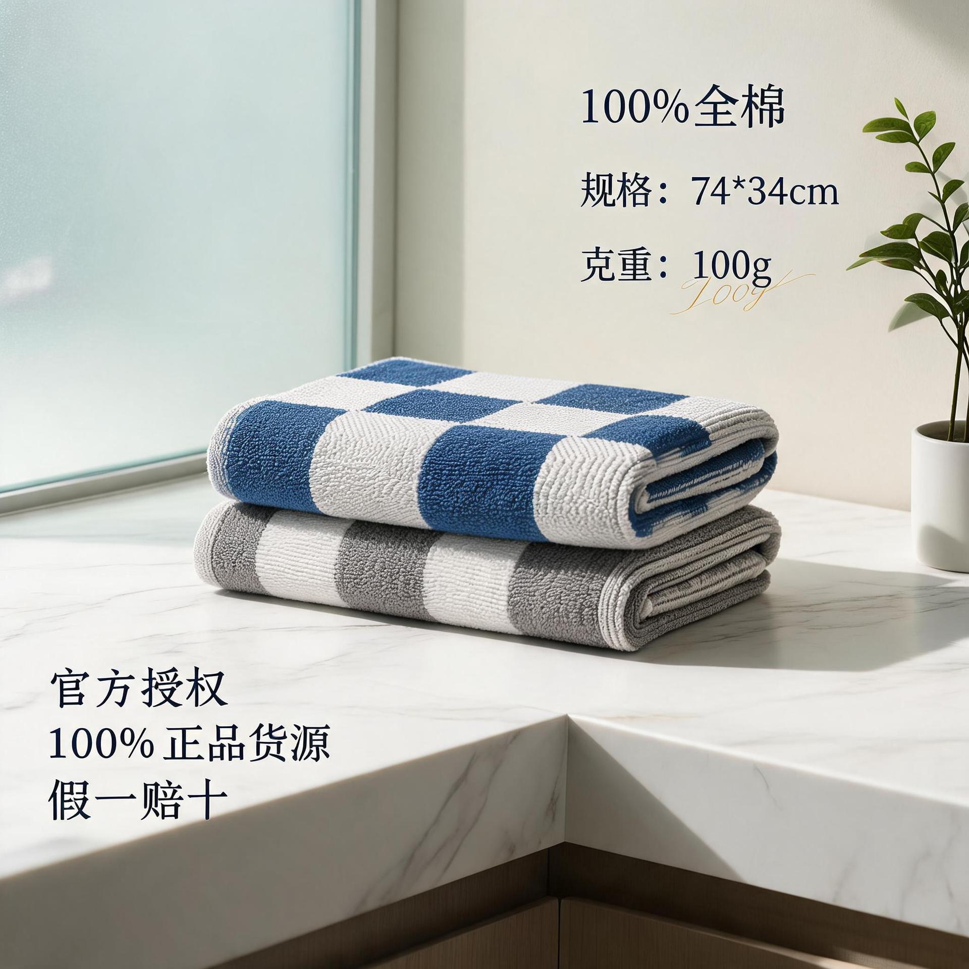 金号A 类生态纺织品棋盘格毛巾 100% 棉 无甲醛 商超同款批发直供