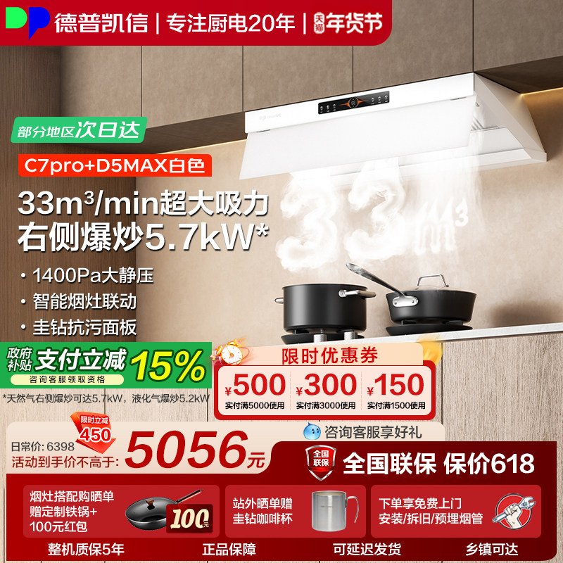德普凯信油烟机灶具套装C7pro+D5MAX烟灶套装33立方吸力猛火爆炒