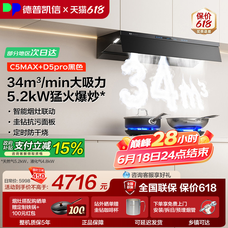 德普凯信油烟机灶具套装C5MAX+D5pro烟灶套装34立方吸力5.2kW猛火