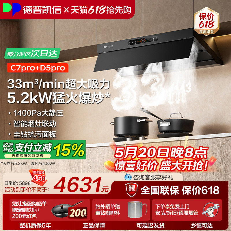 德普凯信油烟机灶具套装C7pro+D5pro烟灶套装高端33立方大吸力