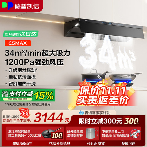 【旗舰顶配】德普凯信C5MAX烟机