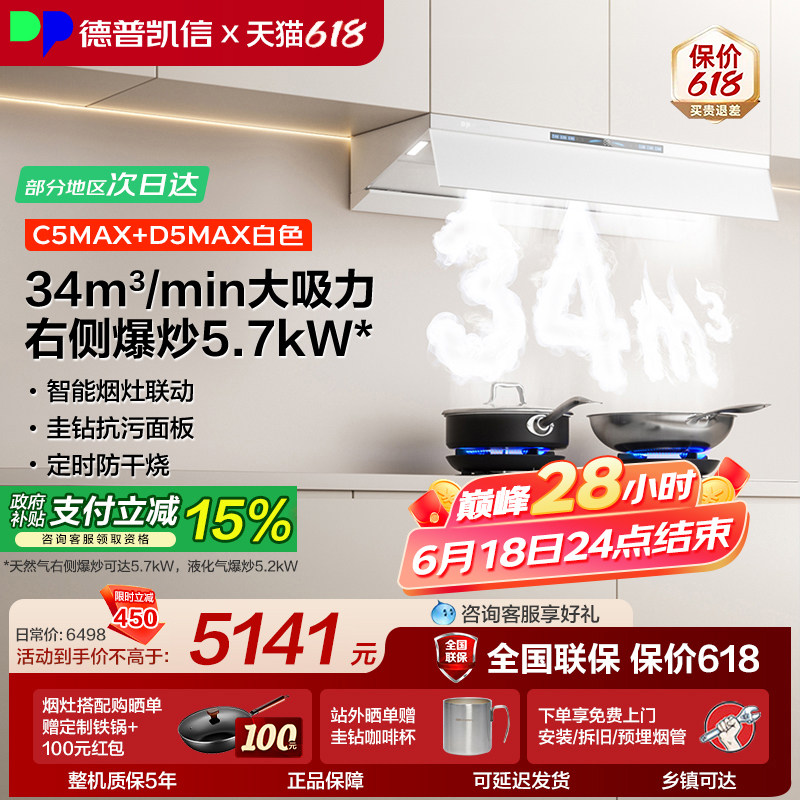 德普凯信油烟机燃气灶C5MAX+D5MAX烟灶套装家用大吸力 猛火灶具