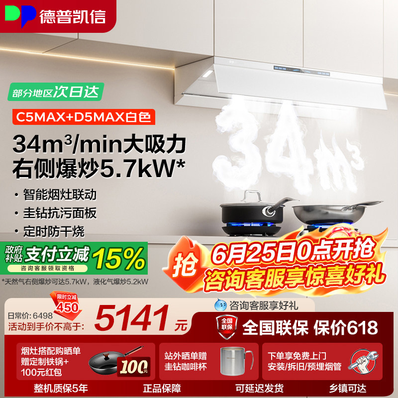 德普凯信油烟机燃气灶C5MAX+D5MAX烟灶套装家用大吸力 猛火灶具